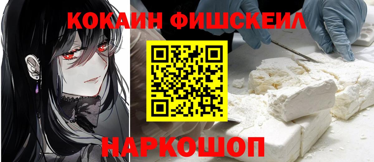 КОКАИН FishScale Кострома