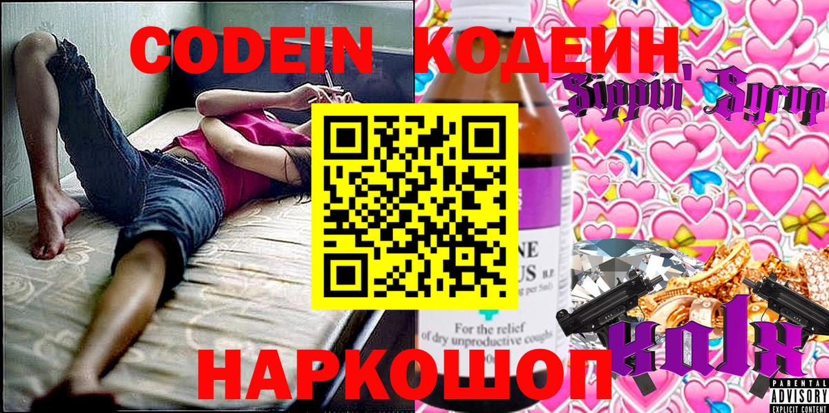 Кодеин напиток Lean (лин)  Вход с VPN  Кодеиновый сироп Lean Purple Drank  Кострома 
