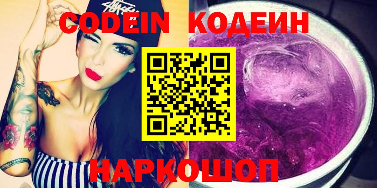 Кодеиновый сироп Lean Purple Drank Кострома